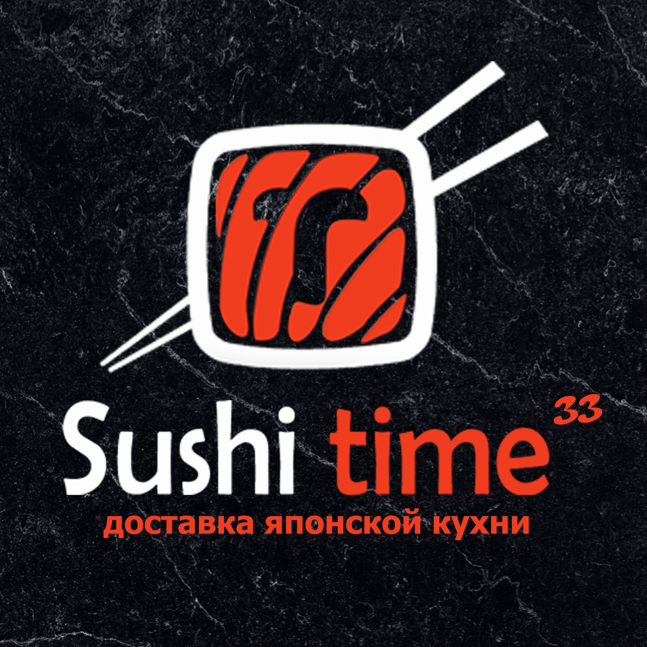 SUSHI TIME 33 - доставка роллов, пиццы и хорошего настроения)